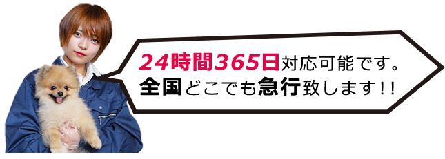 24時間365日対応可能です。全国どこでも急行致します!!