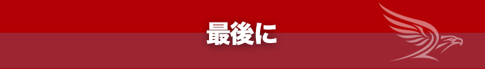 最後に