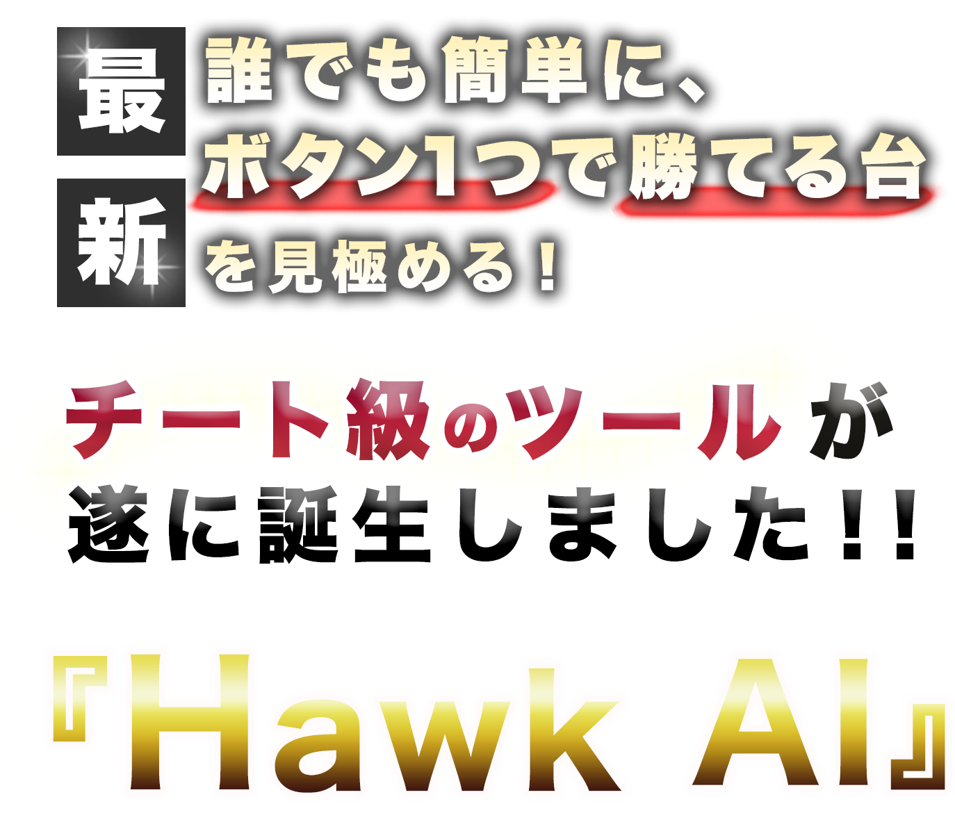 最新!誰でも簡単に、ボタン一つで勝てる台を見極める!そんなチート級のツールがついに誕生しました!その名も「Hawk AI」