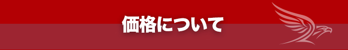 価格について