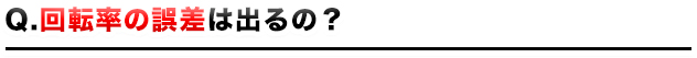 回転率の誤差は出るの?