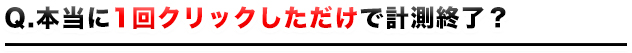 本当に1回クリックしただけで計測終了?