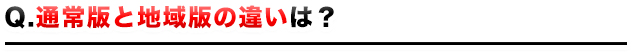 通常版と地域版の違いは?