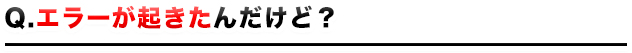 エラーが起きたんだけど?
