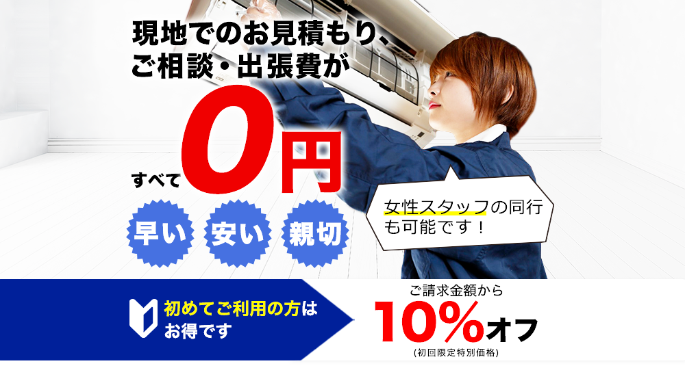 現地でのお見積もりご相談・出張費が全て０円。初めてご利用の方はご請求金額から１０％オフ