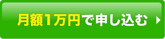 月額１万円で申し混む