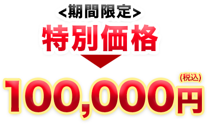 期間限定　特別価格 100,000円（税込）
