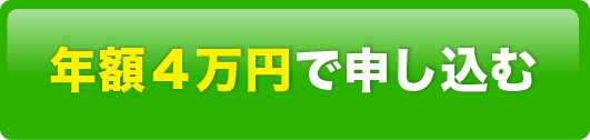 年額4万円で申し込む