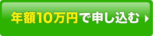 年額10万円で申し込む